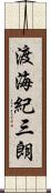 渡海紀三朗 Scroll