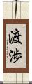 渡渉 Scroll