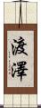 渡澤 Scroll