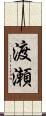 渡瀬 Scroll
