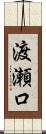 渡瀬口 Scroll