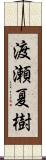 渡瀬夏樹 Scroll