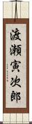 渡瀬寅次郎 Scroll