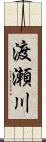 渡瀬川 Scroll