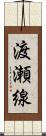 渡瀬線 Scroll