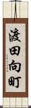 渡田向町 Scroll