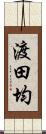 渡田均 Scroll