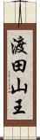 渡田山王 Scroll