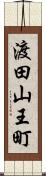 渡田山王町 Scroll