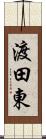 渡田東 Scroll