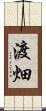 渡畑 Scroll