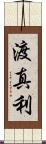渡真利 Scroll