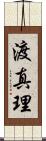 渡真理 Scroll