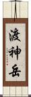 渡神岳 Scroll
