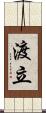 渡立 Scroll