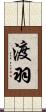渡羽 Scroll