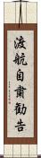 渡航自粛勧告 Scroll