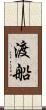 渡船 Scroll