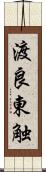 渡良東触 Scroll