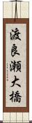 渡良瀬大橋 Scroll