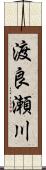 渡良瀬川 Scroll