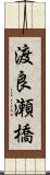 渡良瀬橋 Scroll