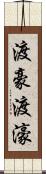 渡豪 Scroll
