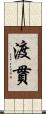渡貫 Scroll