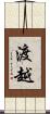 渡越 Scroll