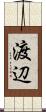 渡辺 Scroll