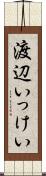渡辺いっけい Scroll
