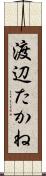 渡辺たかね Scroll