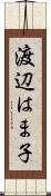 渡辺はま子 Scroll