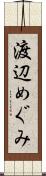 渡辺めぐみ Scroll