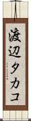 渡辺タカコ Scroll