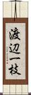 渡辺一枝 Scroll