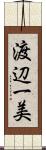 渡辺一美 Scroll