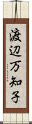 渡辺万知子 Scroll