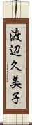 渡辺久美子 Scroll