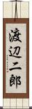 渡辺二郎 Scroll