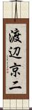 渡辺京二 Scroll