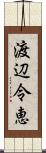 渡辺令恵 Scroll