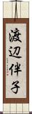 渡辺伴子 Scroll