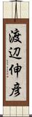 渡辺伸彦 Scroll