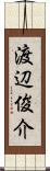 渡辺俊介 Scroll