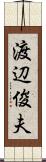 渡辺俊夫 Scroll