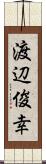 渡辺俊幸 Scroll