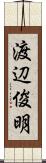 渡辺俊明 Scroll
