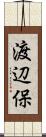 渡辺保 Scroll