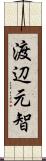渡辺元智 Scroll